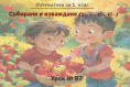 Урок № 97. Събиране и изваждане (2+, 3+, 17 - , 18 -)
